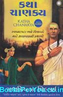 Katha Chanakya (Gujarati Edition)