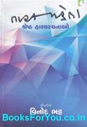 Tarak Mehtani Shreshth Hasyarachnao (Gujarati Book)