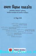 Samaj Vigyan Shabdkosh (Dictionary of Social Science in Gujarati)