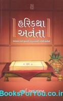Harikatha Ananta (Collection of Short Stories in Gujarati)