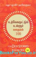100 Desi Stories To Inspire You (Tamil Translation)