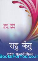 Rahu Ketu Dashafal Deepika (Hindi Book)