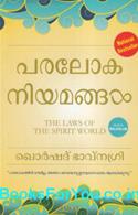 The Laws of the Spirit World (Malayalam Translation)