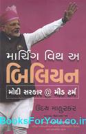 Marching With a Billion (Gujarati Edition)