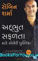 Adbhut Safalta Mate Soneri Pustika (Gujarati Translation of Little Black Book For Stunning Success)