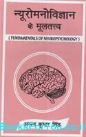 Fundamentals of Neuropsychology (Hindi Edition)