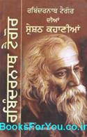 Best Stories By Rabindranath Tagore (Punjabi Edition)