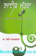 Life Mantra (Punjabi Edition)