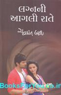 Lagnani Agli Rate (Gujarati Novel)