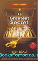 The Greatest Secret In The World (Gujarati Edition)