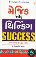 The Magic of Thinking Success (Gujarati Edition)
