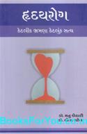 Hridayrog Ketlik Bhramana Ketluk Satya (Gujarati)