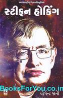 Stephen Hawking (Gujarati Biography)