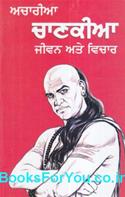 Acharya Chanakya Jivan Ate Vichar (Punjabi Edition)