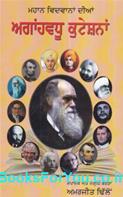 Progressive Quotations of Great Scholars (Punjabi Edition)