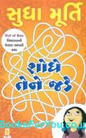 Shodhe Tene Jade (Gujarati Translation of The Magic of The Lost Temple)