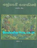 Vasundharani Vanaspatio Ayurvedic Medicinal Plants (Set of 4 Gujarati Books)