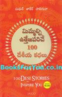 100 Desi Stories To Inspire You (Telugu Edition)