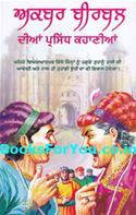 Famous Stories of Akbar Birbal (Punjabi Edition)