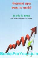 Sharebazarma Safal Thavana 25 Mahamantro (Gujarati Book)