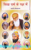 Sikh Dharma Ke Paksha Mein (Hindi Book)
