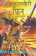 The Adventures of Huckleberry Finn (Hindi Edition)
