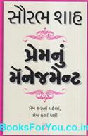 Premnu Management (Gujarati Articles on Love and Marriage)