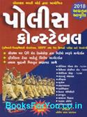 Police Constable SRPF ane Jail Sipahi Bharti Pariksha Mate Gujarati Book (Latest Edition)