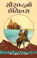 Saurashtrano Itihas (Gujarati Book)