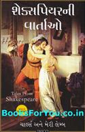 Shakespeareni Vartao (Gujarati Translation of Tales From Shakespeare)