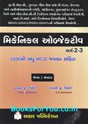Varg 2 ane 3 ni Spardhatmak Parikshao Mate Mechanical Objective MCQ Jawab Sathe (Latest Edition)