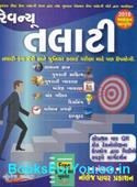 Revenue Talati Tatha Junior Clerk Bharti Pariksha Mate Gujarati Book (Latest Edition 2018)