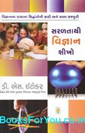 Saralta Thi Vigyan Shikho (Gujarati Book)