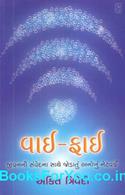 WiFi (Collection of Inspirational Articles in Gujarati)