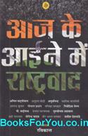 Aaj Ke Aine Men Rashtravad (Hindi Book)