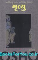 Nastiknu Satya Astiknu Asatya Mrutyu (Gujarati Book on Kathopnishad)