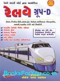 Railway Group D Exam Guide Gujarati Book (Latest Edition)