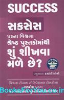 Success Parna Vishwana Shreshth Pustakomathi Shu Shikhva Male Chhe (Gujarati)