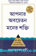 The Power of Your Subconscious Mind (Bengali Book)