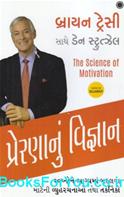 Prernanu Vigyan (Gujarati Translation of The Science of Motivation)