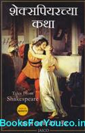 Tales from Shakespeare (Marathi Book)