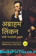 The Greatest Speeches of Abraham Lincoln (Marathi Book)