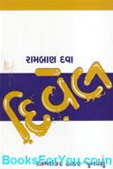 Ramban Dava Divel (Medicinal Use of Castor Oil in Gujarati)