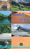 Spardhatmak Pariksha Mate Bharatni Bhugol (Latest Edition)