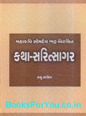 Somdev Bhatt Virachit Katha Saritsagar (Gujarati Book)