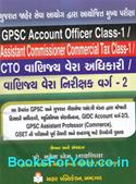 GPSC Account Officer Class 1 ane CTO Vanijya Vera Adhikari Class 2 Bharti Pariksha Mate Gujarati Book (Latest Edition)