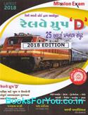 Railway Group D Bharti Pariksha Mate 25 Paper Set Jawab Sathe (Latest Edition)