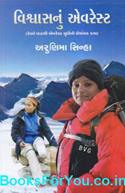 Vishwasnu Everest (Gujarati Translation of Born Again on Mountain)