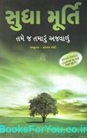 Tame j Tamaru Ajvaalu (Gujarati Translation of The Old Man & His God)