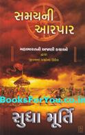 Samayni Aarpar Mahabharatni Ajani Kathao (Gujarati Translation of The Serpents Revenge)